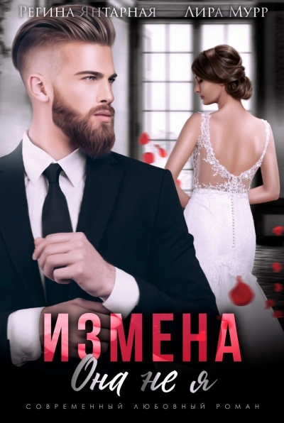 Измена. Она не я - Регина Янтарная - Слушать Любимую Книгу + Без Рекламы 📲 Slushat-Knigi.Com