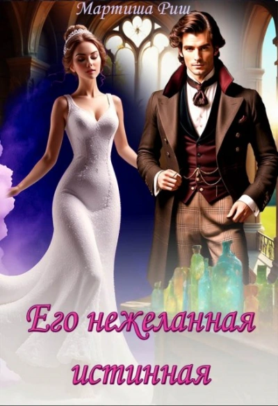 Его нежеланная истинная - Мартиша Риш - Слушать Любимую Книгу + Без Рекламы 📲 Slushat-Knigi.Com