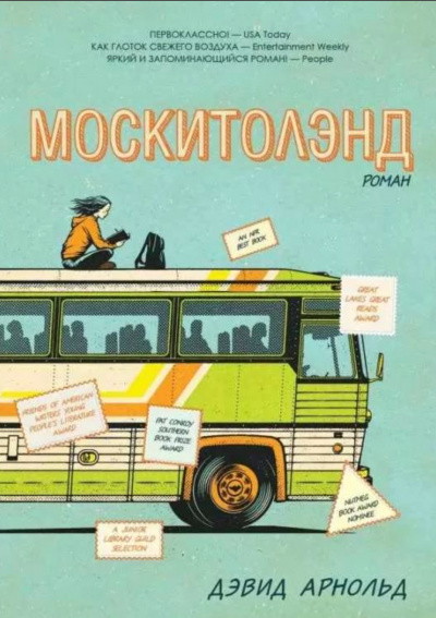 Москитолэнд - Дэвид Арнольд - Слушать Любимую Книгу + Без Рекламы 📲 Slushat-Knigi.Com