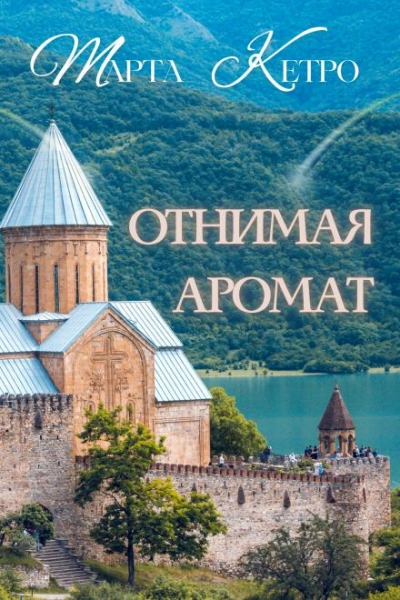 Отнимая аромат - Марта Кетро - Слушать Любимую Книгу + Без Рекламы 📲 Slushat-Knigi.Com