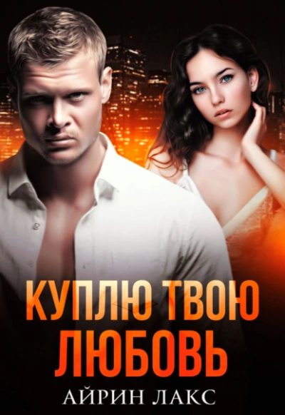 Куплю твою любовь - Айрин Лакс - Слушать Любимую Книгу + Без Рекламы 📲 Slushat-Knigi.Com