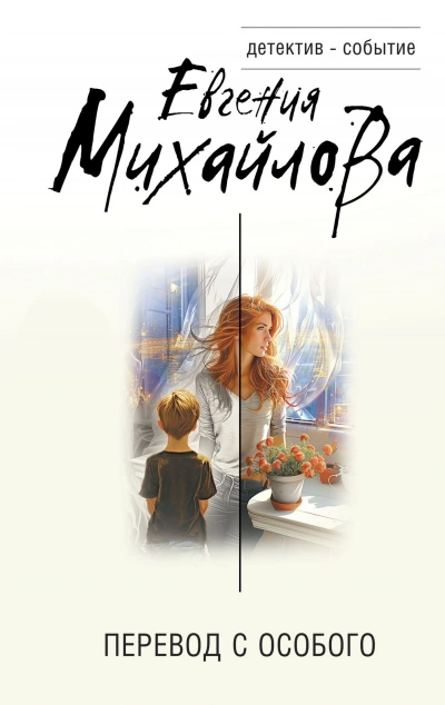 Перевод с особого - Евгения Михайлова - Слушать Любимую Книгу + Без Рекламы 📲 Slushat-Knigi.Com