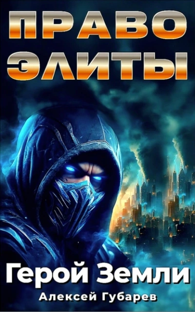 Право Элиты - Алексей Губарев - Слушать Любимую Книгу + Без Рекламы 📲 Slushat-Knigi.Com