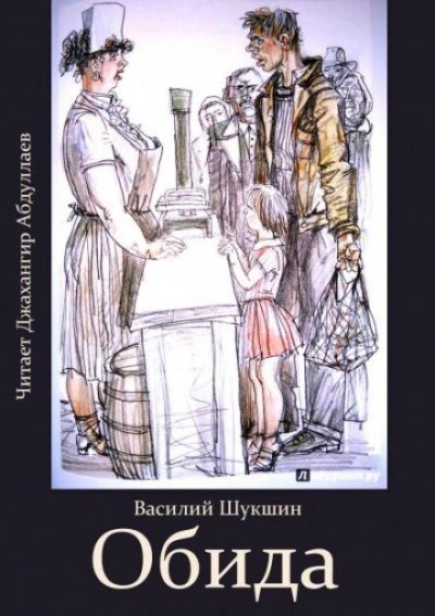 Обида - Василий Шукшин - Слушать Любимую Книгу + Без Рекламы 📲 Slushat-Knigi.Com