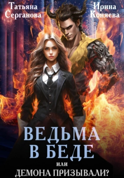 Ведьма в беде, или Демона призывали? - Татьяна Серганова - Слушать Любимую Книгу + Без Рекламы 📲 Slushat-Knigi.Com
