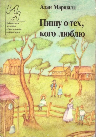 Рассказы - Алан Маршалл - Слушать Любимую Книгу + Без Рекламы 📲 Slushat-Knigi.Com