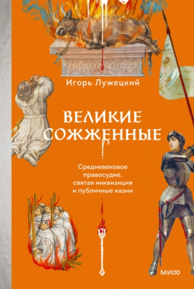 Великие сожженные. Средневековое правосудие, святая инквизиция и публичные казни - Игорь Лужецкий - Слушать Любимую Книгу + Без Рекламы 📲 Slushat-Knigi.Com