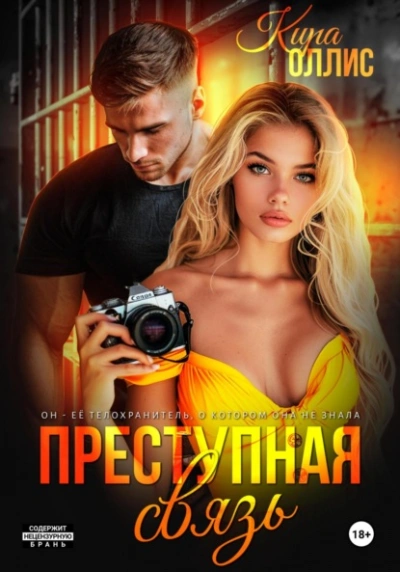 Преступная связь - Кира Оллис - Слушать Любимую Книгу + Без Рекламы 📲 Slushat-Knigi.Com
