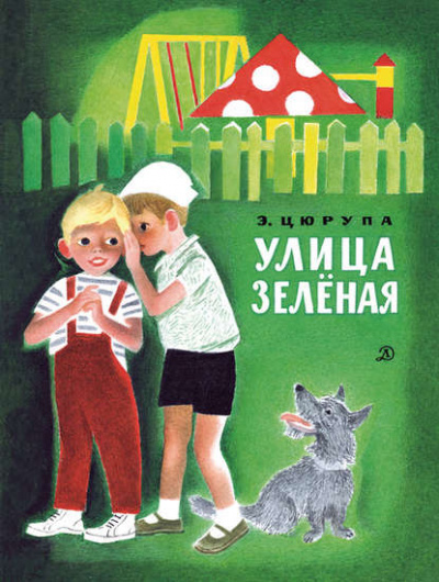 Улица Зелёная - Эсфирь Цюрупа - Слушать Любимую Книгу + Без Рекламы 📲 Slushat-Knigi.Com