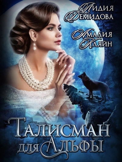 Талисман для альфы - Лидия Демидова - Слушать Любимую Книгу + Без Рекламы 📲 Slushat-Knigi.Com