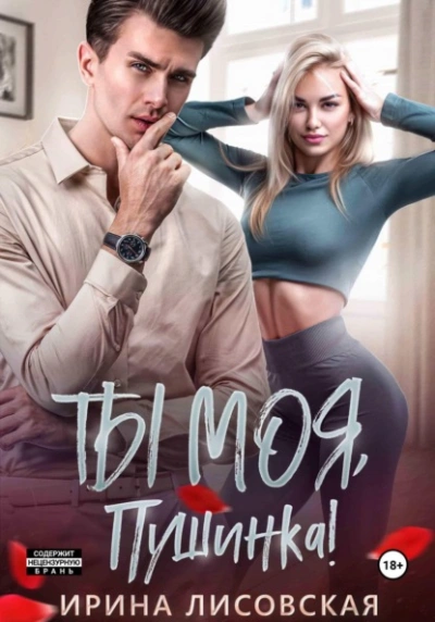 Ты моя, Пушинка! - Ирина Лисовская - Слушать Любимую Книгу + Без Рекламы 📲 Slushat-Knigi.Com