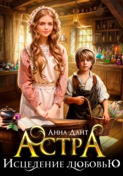 Астра Исцеление любовью - Анна Дант - Слушать Любимую Книгу + Без Рекламы 📲 Slushat-Knigi.Com