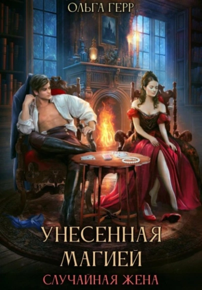 Унесенная магией. Случайная жена - Герр Ольга - Слушать Любимую Книгу + Без Рекламы 📲 Slushat-Knigi.Com