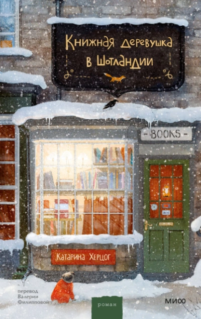 Книжная деревушка в Шотландии - Катарина Херцог - Слушать Любимую Книгу + Без Рекламы 📲 Slushat-Knigi.Com