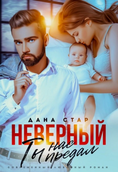 Неверный. Ты нас предал - Дана Стар - Слушать Любимую Книгу + Без Рекламы 📲 Slushat-Knigi.Com