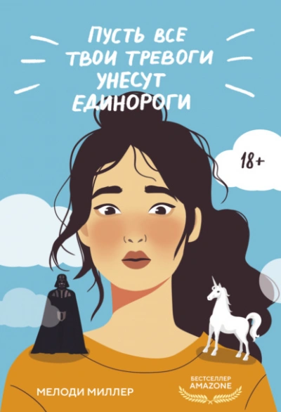 Пусть все твои тревоги унесут единороги - Мелоди Миллер - Слушать Любимую Книгу + Без Рекламы 📲 Slushat-Knigi.Com