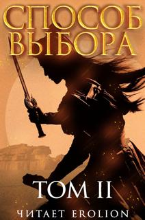 Способ Выбора 05. Способ выбора. Том 2. Часть 1 - Ни Мао - Слушать Любимую Книгу + Без Рекламы 📲 Slushat-Knigi.Com