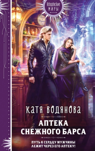 Аптека Снежного барса - Катя Водянова - Слушать Любимую Книгу + Без Рекламы 📲 Slushat-Knigi.Com