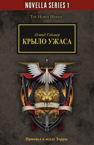 Warhammer 40000. Крыло Ужаса - Дэвид Гаймер - Слушать Любимую Книгу + Без Рекламы 📲 Slushat-Knigi.Com