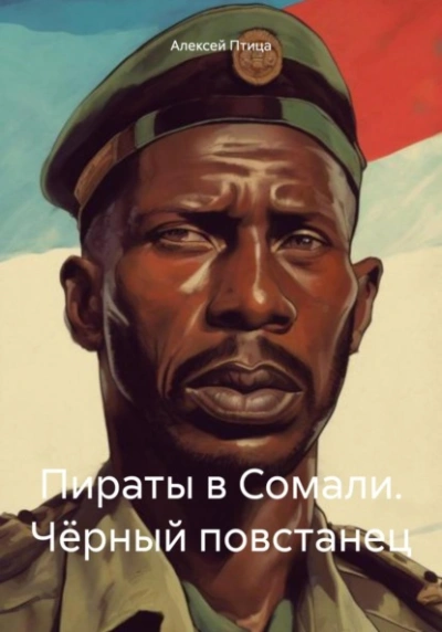 Чёрный повстанец - Алексей Птица - Слушать Любимую Книгу + Без Рекламы 📲 Slushat-Knigi.Com