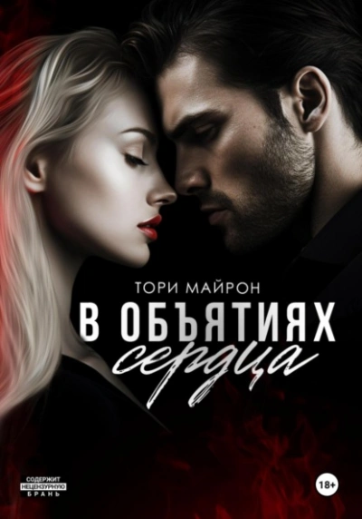 В объятиях сердца - Тори Майрон - Слушать Любимую Книгу + Без Рекламы 📲 Slushat-Knigi.Com