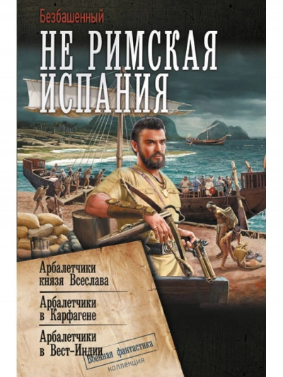 Арбалетчики в Вест-Индии - Безбашенный - Слушать Любимую Книгу + Без Рекламы 📲 Slushat-Knigi.Com