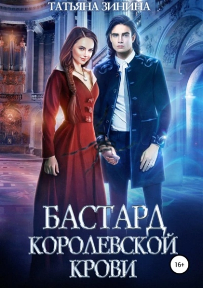 Бастард королевской крови - Татьяна Зинина - Слушать Любимую Книгу + Без Рекламы 📲 Slushat-Knigi.Com