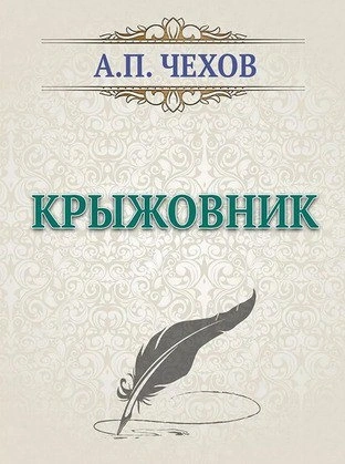 Крыжовник - Антон Чехов - Слушать Любимую Книгу + Без Рекламы 📲 Slushat-Knigi.Com
