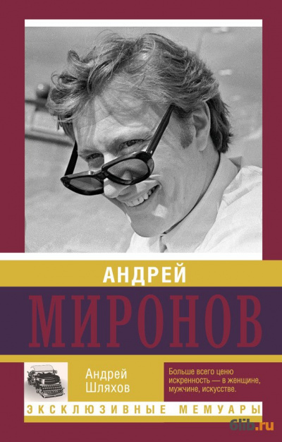 Андрей Миронов - Андрей Шляхов - Слушать Любимую Книгу + Без Рекламы 📲 Slushat-Knigi.Com