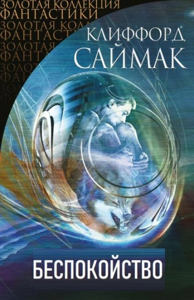 Беспокойство - Клиффорд Саймак - Слушать Любимую Книгу + Без Рекламы 📲 Slushat-Knigi.Com