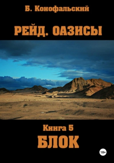 Оазисы. Блок - Борис Конофальский - Слушать Любимую Книгу + Без Рекламы 📲 Slushat-Knigi.Com