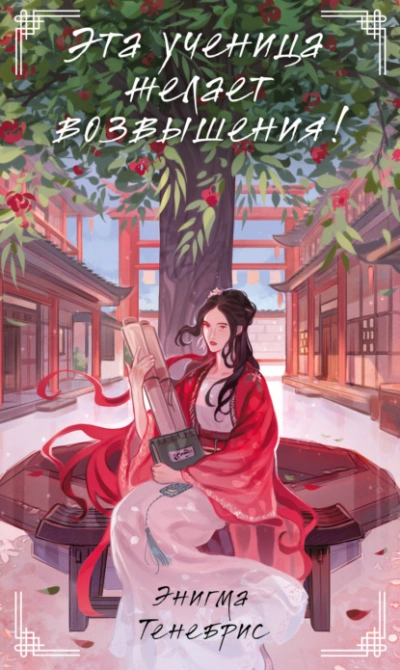Эта ученица желает возвышения! - Энигма Тенебрис - Слушать Любимую Книгу + Без Рекламы 📲 Slushat-Knigi.Com