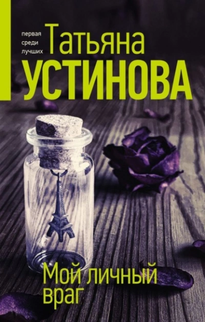 Мой личный враг - Татьяна Устинова - Слушать Любимую Книгу + Без Рекламы 📲 Slushat-Knigi.Com