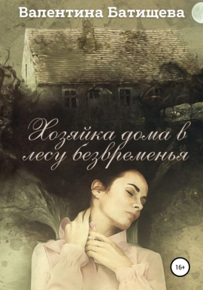 Хозяйка дома в лесу безвременья - Валентина Батищева - Слушать Любимую Книгу + Без Рекламы 📲 Slushat-Knigi.Com