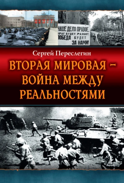 Вторая Мировая – война между реальностями - Сергей Переслегин - Слушать Любимую Книгу + Без Рекламы 📲 Slushat-Knigi.Com