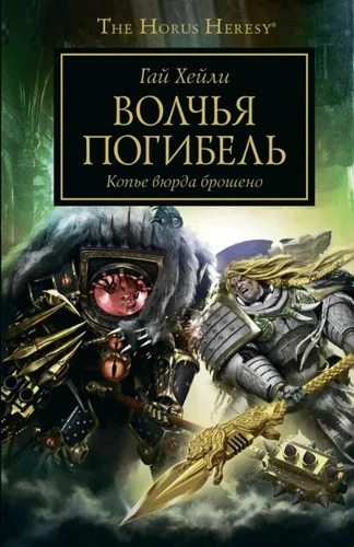 Warhammer 40000. Волчья погибель - Гай Хейли - Слушать Любимую Книгу + Без Рекламы 📲 Slushat-Knigi.Com