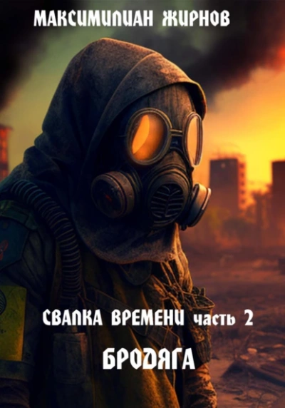 Бродяга - Максимилиан Жирнов - Слушать Любимую Книгу + Без Рекламы 📲 Slushat-Knigi.Com