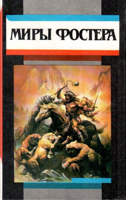 На суд зрителей - Алан Дин Фостер - Слушать Любимую Книгу + Без Рекламы 📲 Slushat-Knigi.Com