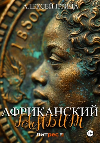 Африканский гамбит - Алексей Птица - Слушать Любимую Книгу + Без Рекламы 📲 Slushat-Knigi.Com