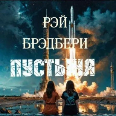 Пустыня - Рэй Брэдбери - Слушать Любимую Книгу + Без Рекламы 📲 Slushat-Knigi.Com