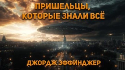 Пришельцы, которые знали все - Джордж Алек Эффинджер - Слушать Любимую Книгу + Без Рекламы 📲 Slushat-Knigi.Com