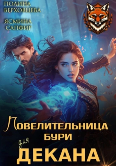Повелительница бури для декана - Ясмина Сапфир, Полина Верховцева - Слушать Любимую Книгу + Без Рекламы 📲 Slushat-Knigi.Com