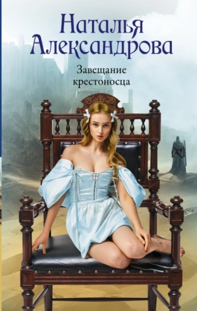 Завещание крестоносца - Наталья Александрова - Слушать Любимую Книгу + Без Рекламы 📲 Slushat-Knigi.Com