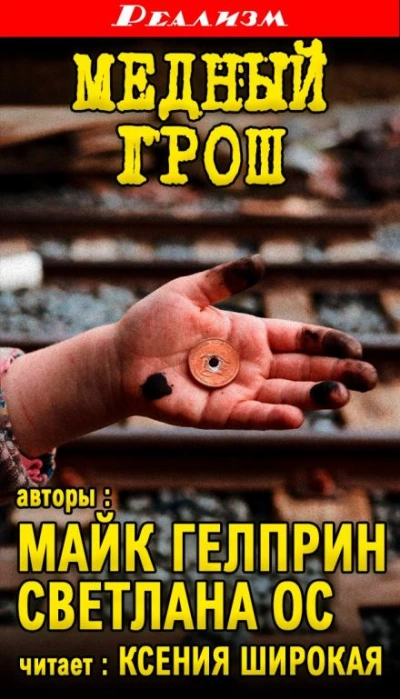 Медный грош - Майк Гелприн - Слушать Любимую Книгу + Без Рекламы 📲 Slushat-Knigi.Com