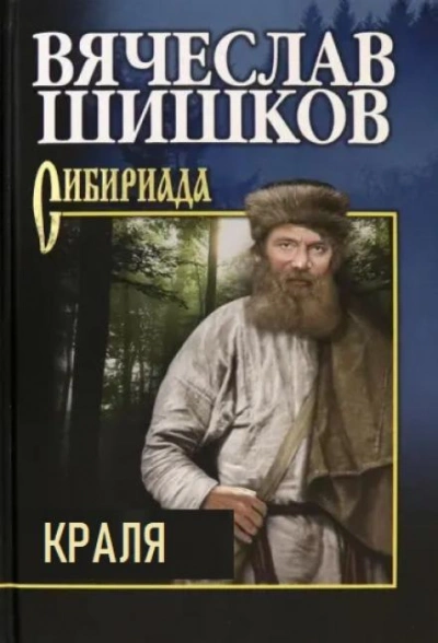 Краля - Вячеслав Шишков - Слушать Любимую Книгу + Без Рекламы 📲 Slushat-Knigi.Com