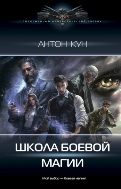 Школа боевой магии. Том 1 - Антон Кун - Слушать Любимую Книгу + Без Рекламы 📲 Slushat-Knigi.Com