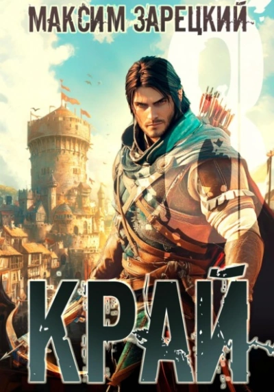 Край 8 - Максим Зарецкий - Слушать Любимую Книгу + Без Рекламы 📲 Slushat-Knigi.Com