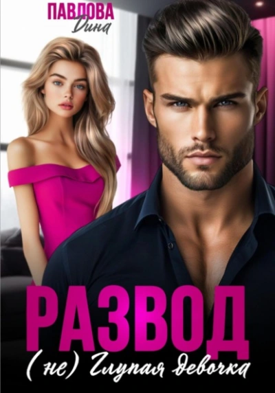 Развод. (не) Глупая девочка - Дина Павлова - Слушать Любимую Книгу + Без Рекламы Slushat-Knigi.Com