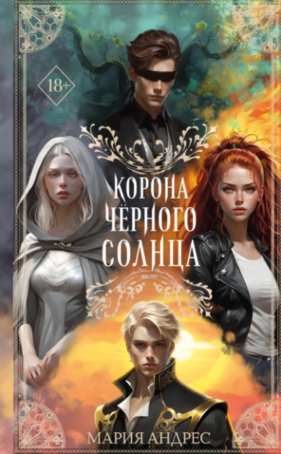 Корона Чёрного Солнца - Мария Андрес - Слушать Любимую Книгу + Без Рекламы 📲 Slushat-Knigi.Com
