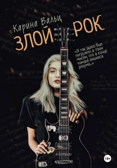 Злой рок - Карина Вальц - Слушать Любимую Книгу + Без Рекламы 📲 Slushat-Knigi.Com